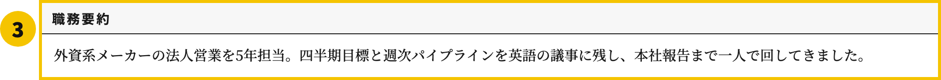 外資系の職務経歴書テンプレートの職務要約欄