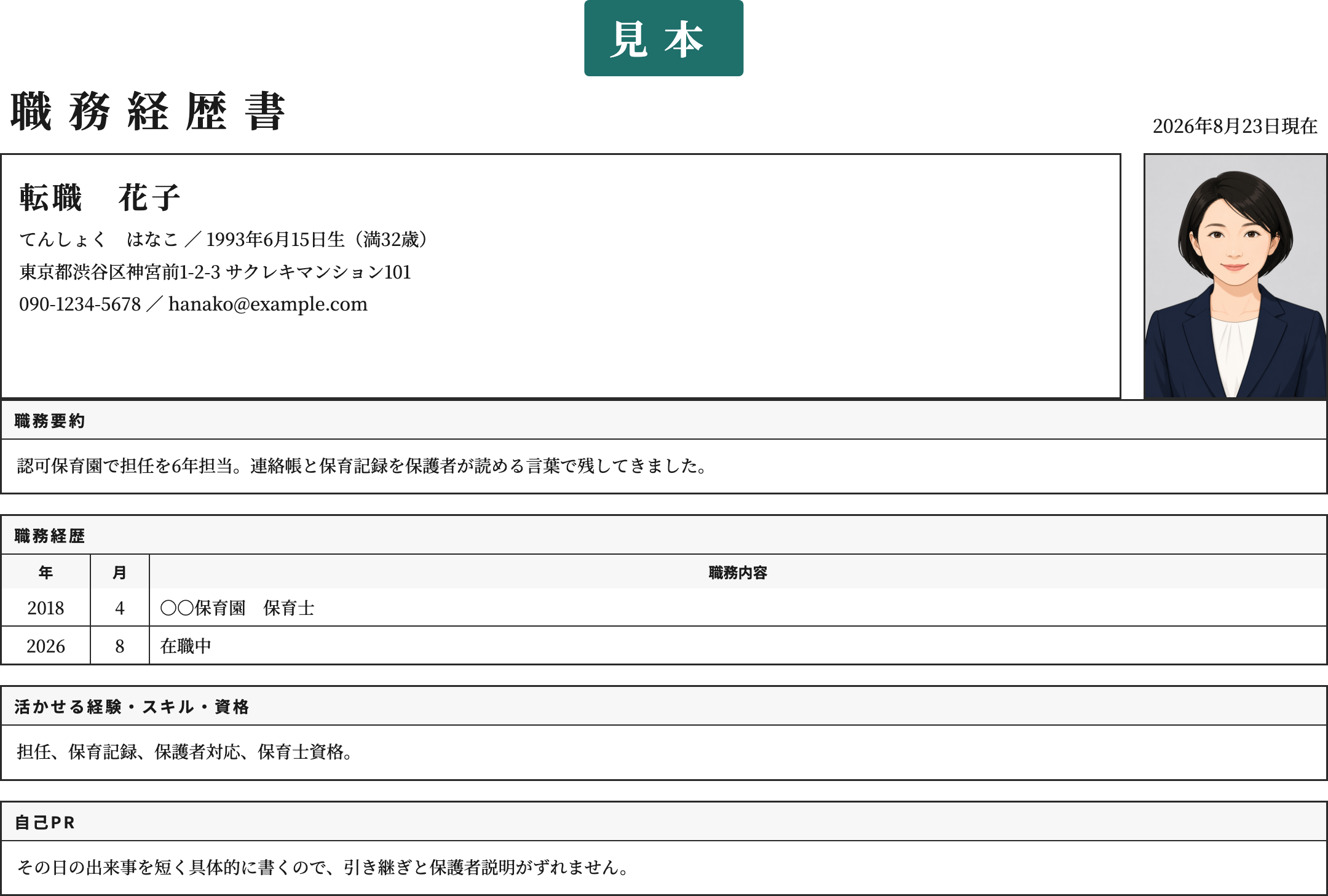 保育士の職務経歴書テンプレート | 無料作成・ダウンロード・PDF・印刷の記入済み見本
