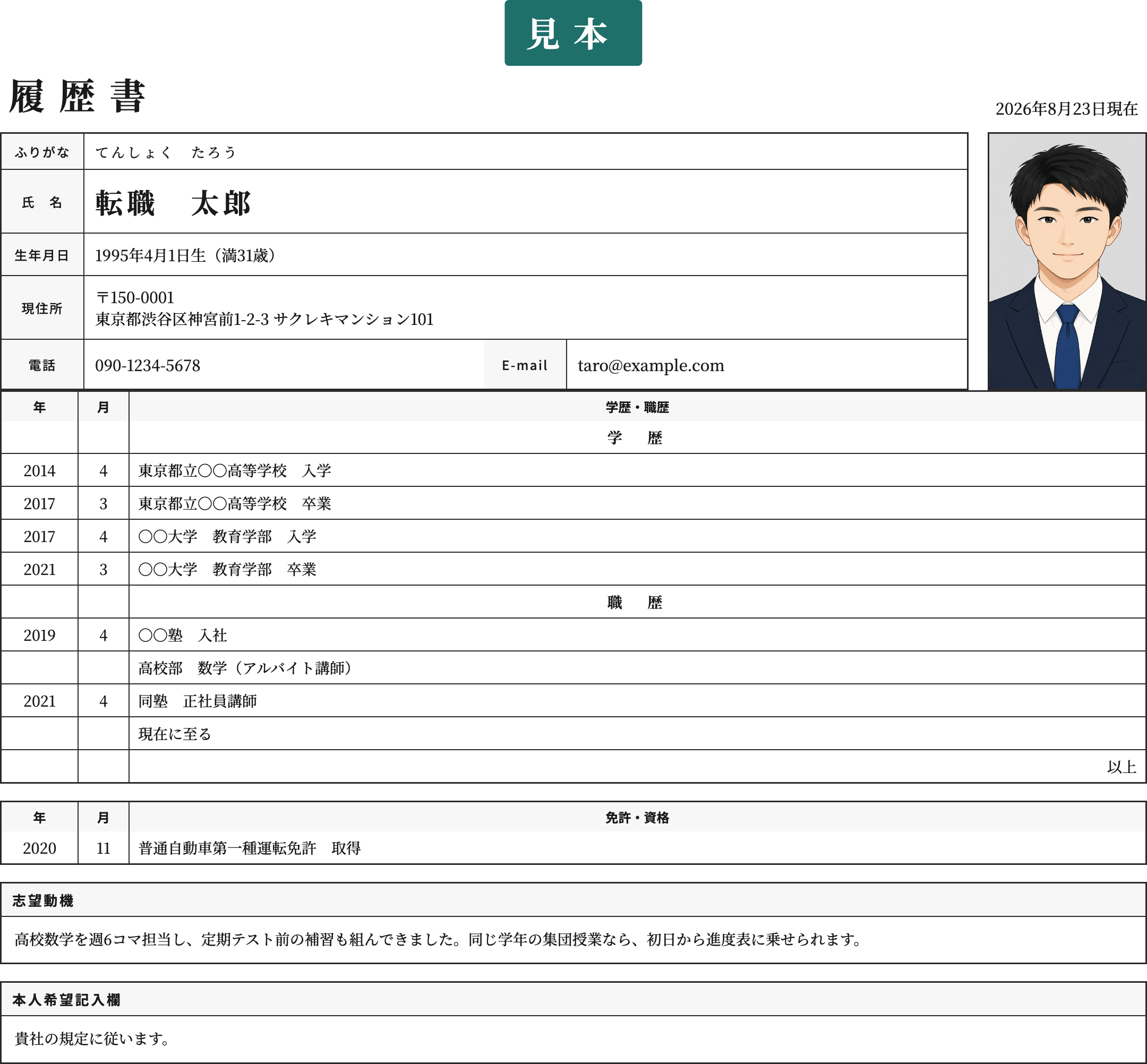 塾講師の履歴書テンプレートの記入済み見本
