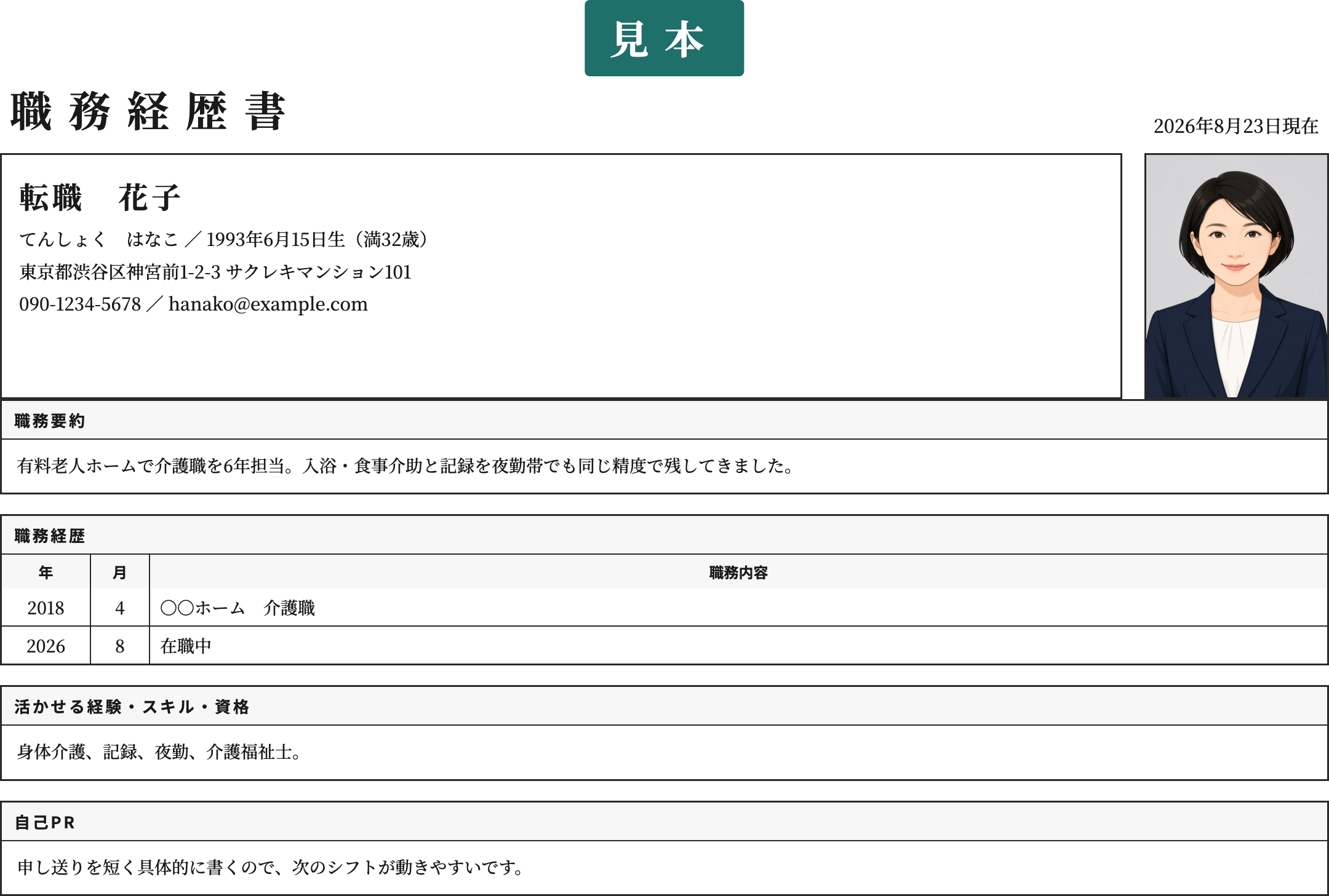 介護業界の職務経歴書テンプレート | 無料作成・ダウンロード・PDF・印刷の記入済み見本