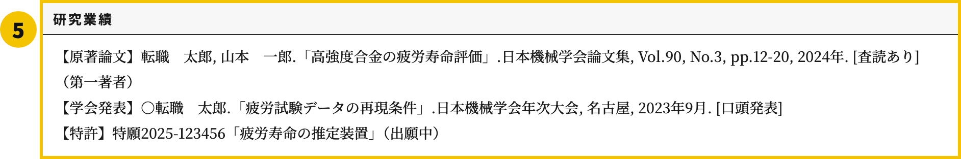 履歴書の研究業績テンプレートの⑤研究業績欄
