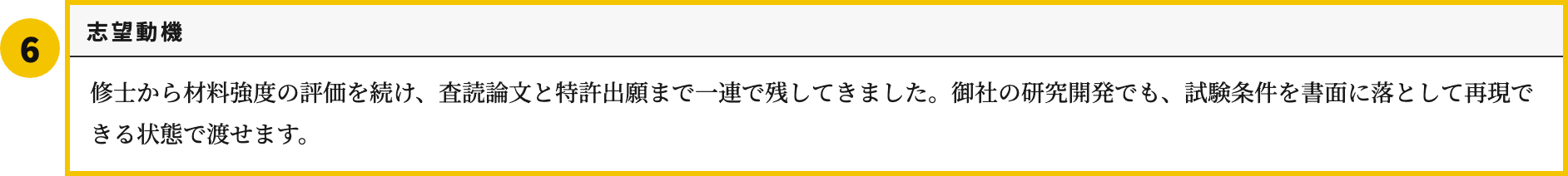 履歴書の研究業績テンプレートの⑥志望動機欄