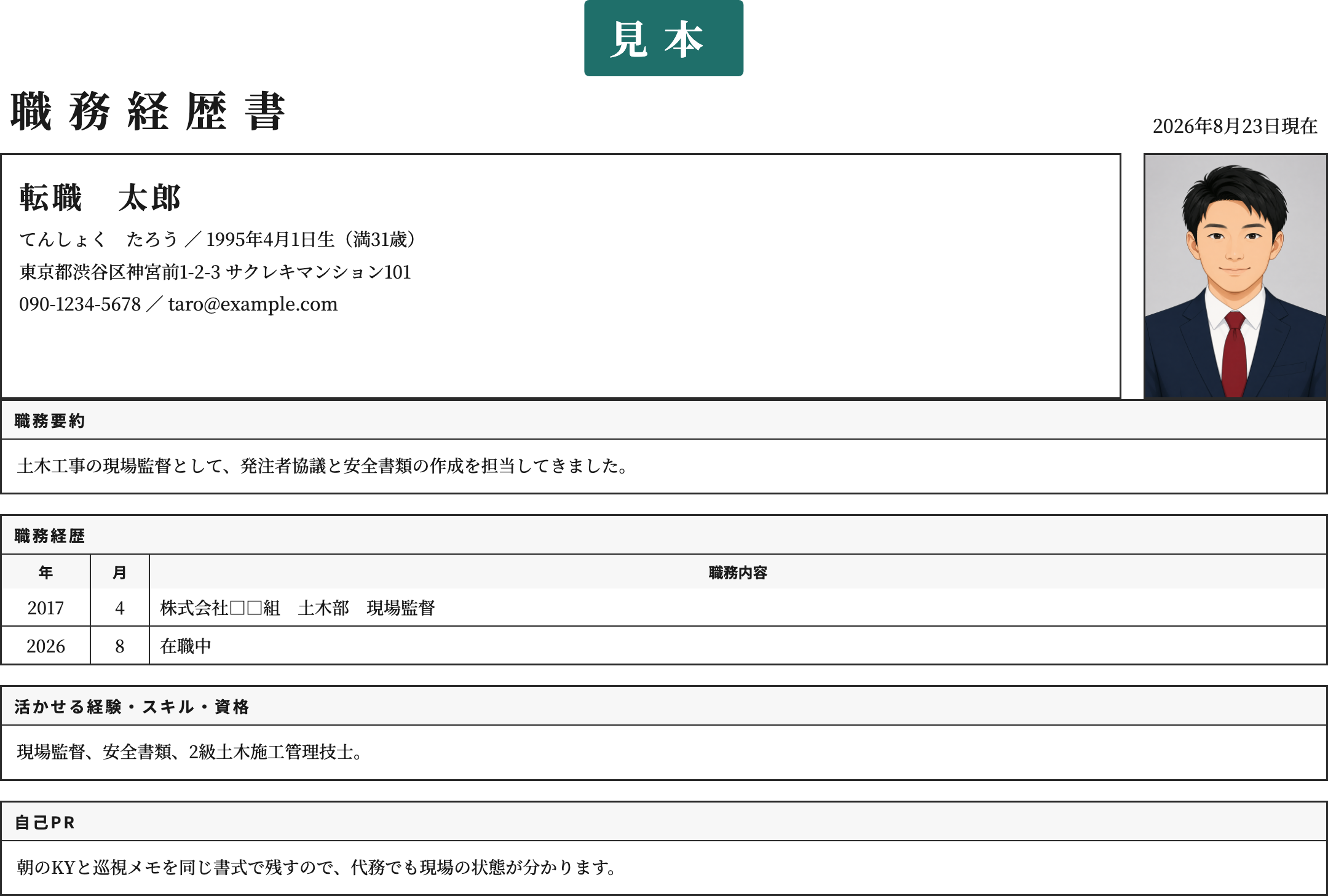 建設業界の職務経歴書テンプレート | 無料作成・ダウンロード・PDF・印刷の記入済み見本