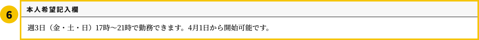 高校生のバイト履歴書テンプレートの本人希望記入欄欄