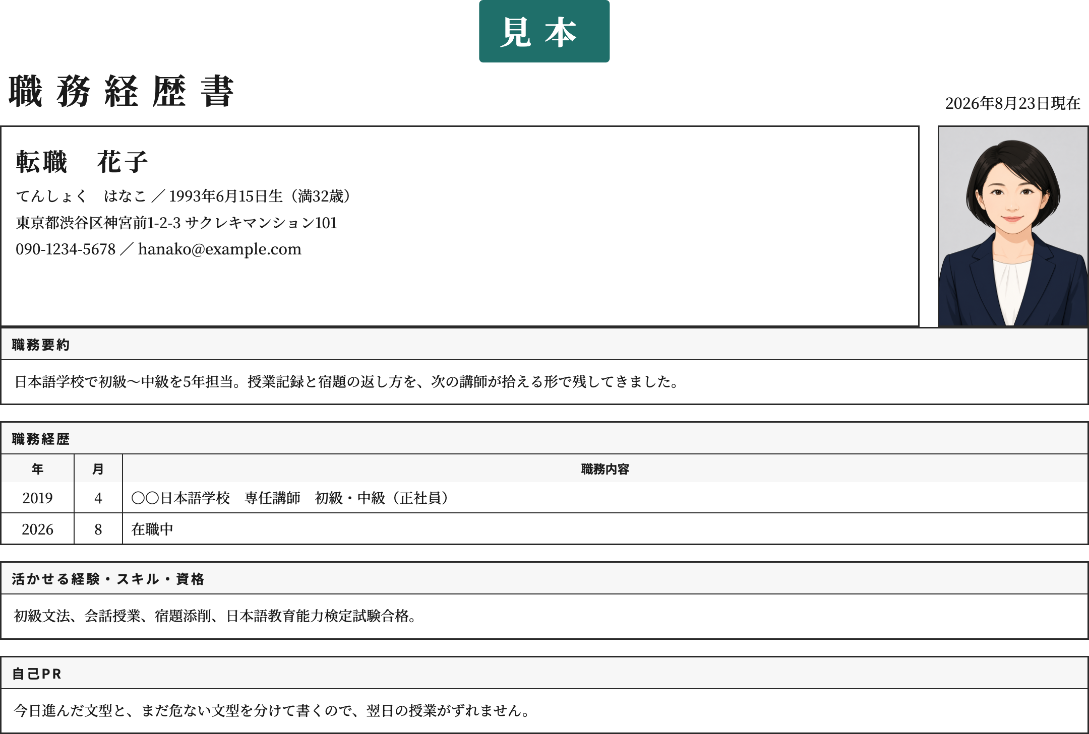 日本語教師の職務経歴書テンプレートの記入済み見本