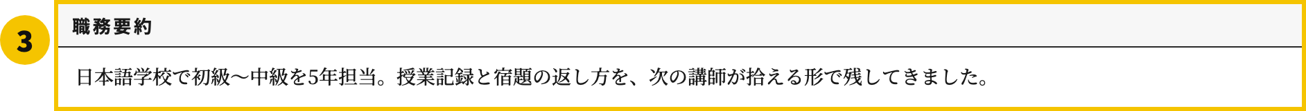 日本語教師の職務経歴書テンプレートの職務要約欄