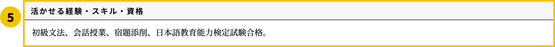 日本語教師の職務経歴書テンプレートのスキル・資格欄