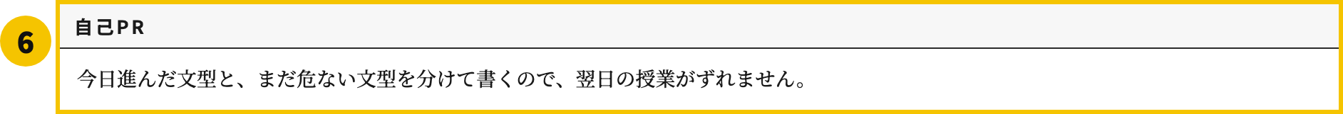 日本語教師の職務経歴書テンプレートの自己PR欄