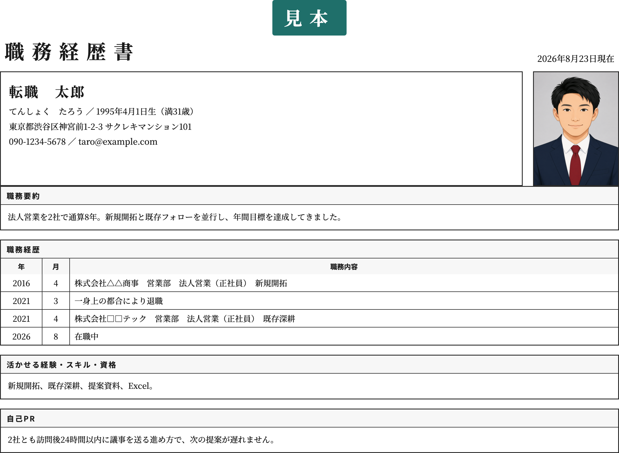 2社以上の職務経歴書テンプレートの記入済み見本