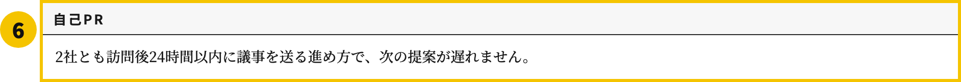 2社以上の職務経歴書テンプレートの自己PR欄