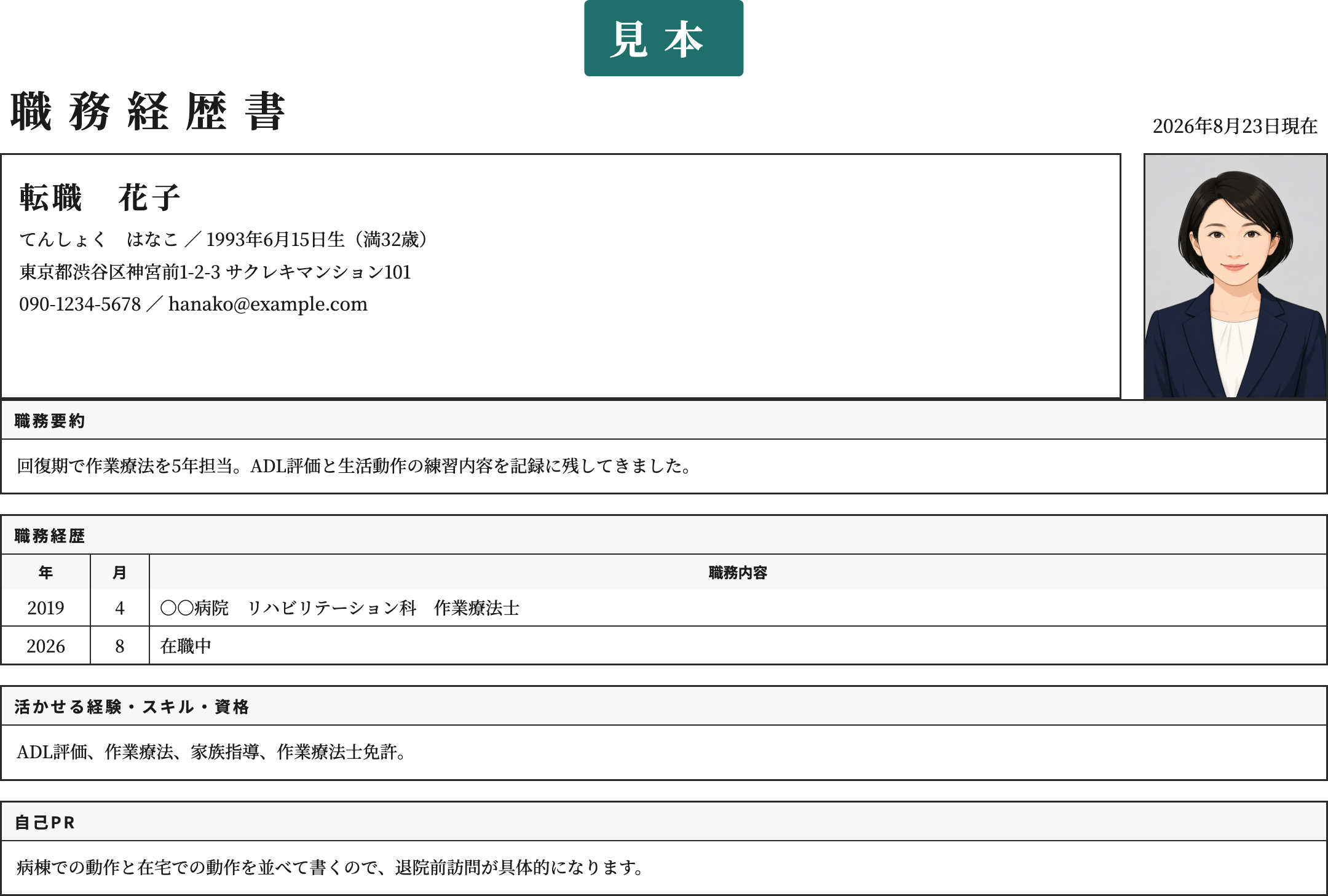 作業療法士の職務経歴書テンプレート | 無料作成・ダウンロード・PDF・印刷の記入済み見本