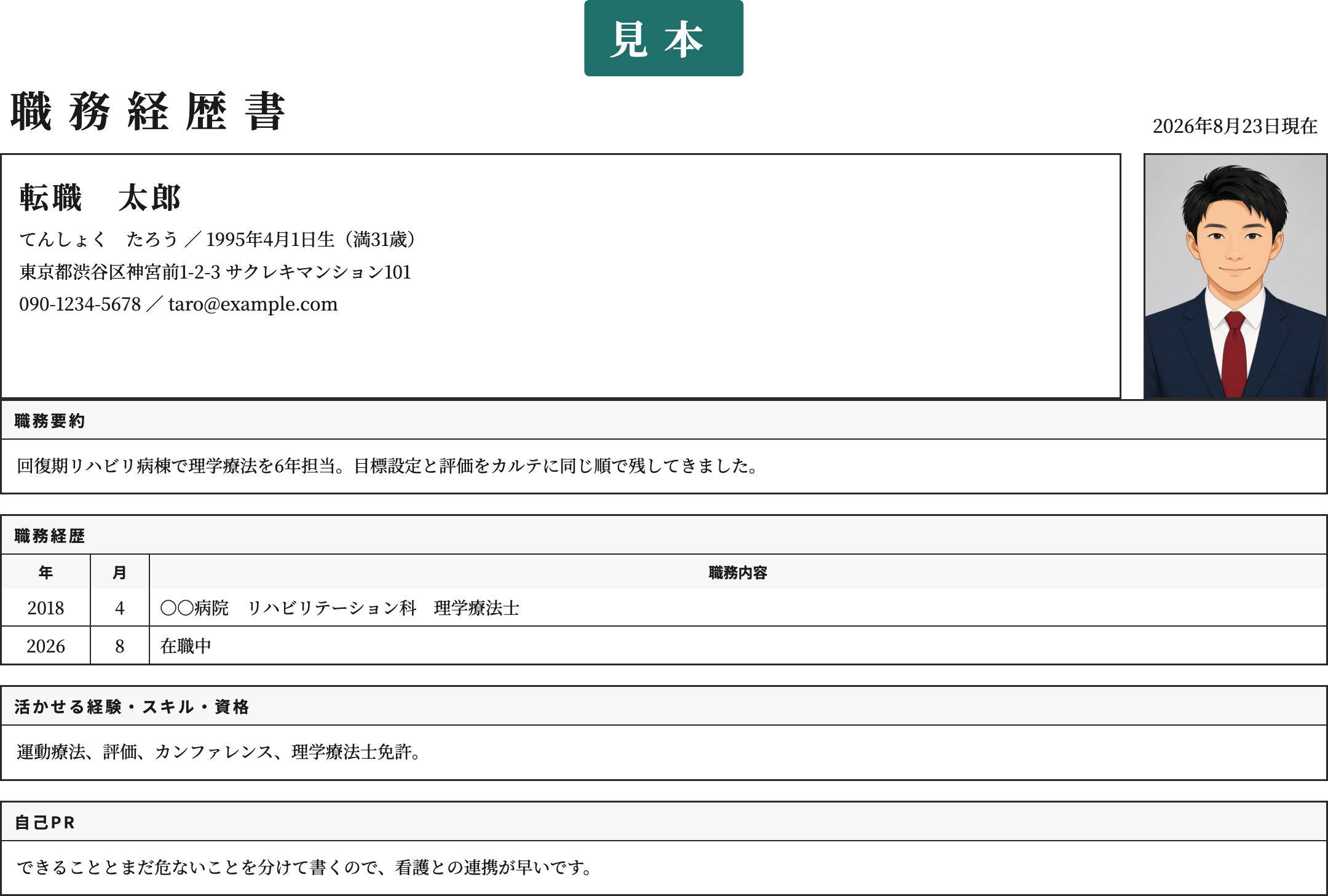 理学療法士の職務経歴書テンプレート | 無料作成・ダウンロード・PDF・印刷の記入済み見本