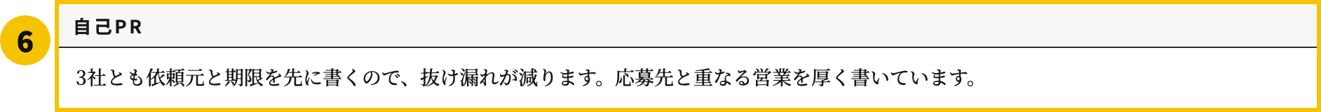 3社の職務経歴書テンプレートの自己PR欄