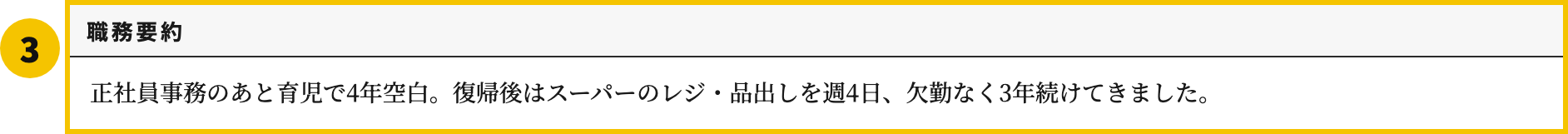 主婦・パートの職務経歴書テンプレートの職務要約欄