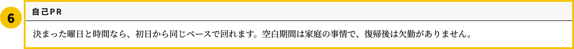 主婦・パートの職務経歴書テンプレートの自己PR欄