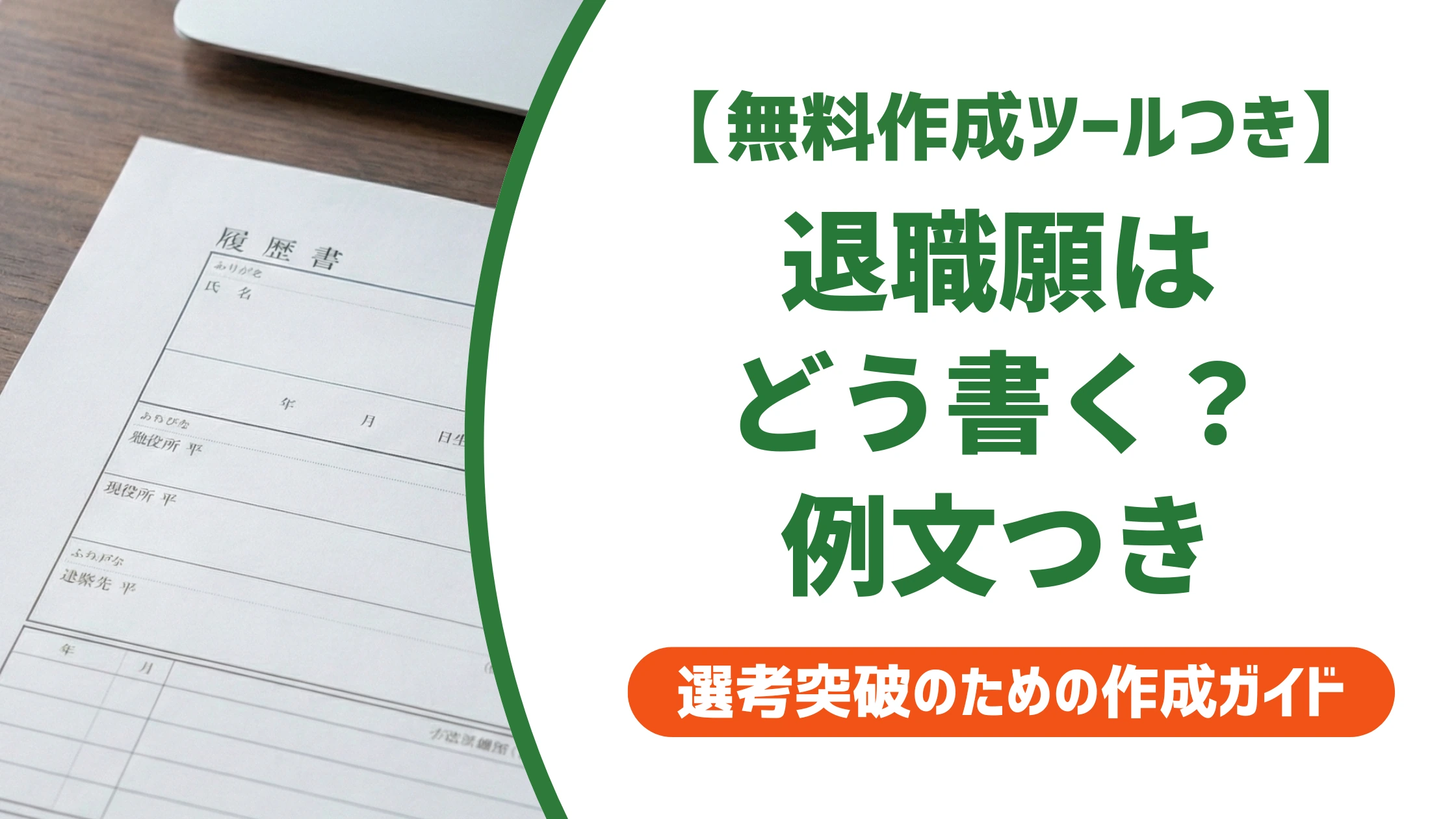 退職願の書き方と例文|退職届との違い・出し方まで徹底解説