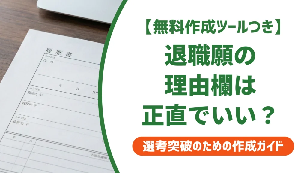 退職願の理由は正直に書く？書かない方がいい本当の理由を徹底解説