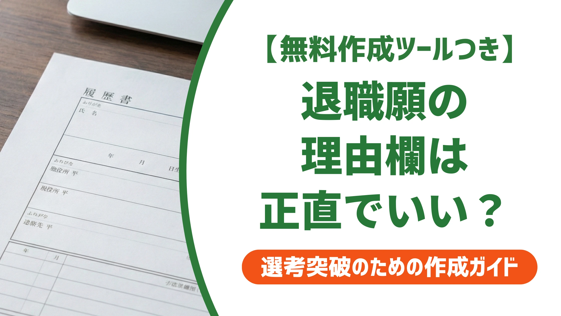 退職願の理由は正直に書く?書かない方がいい本当の理由を徹底解説