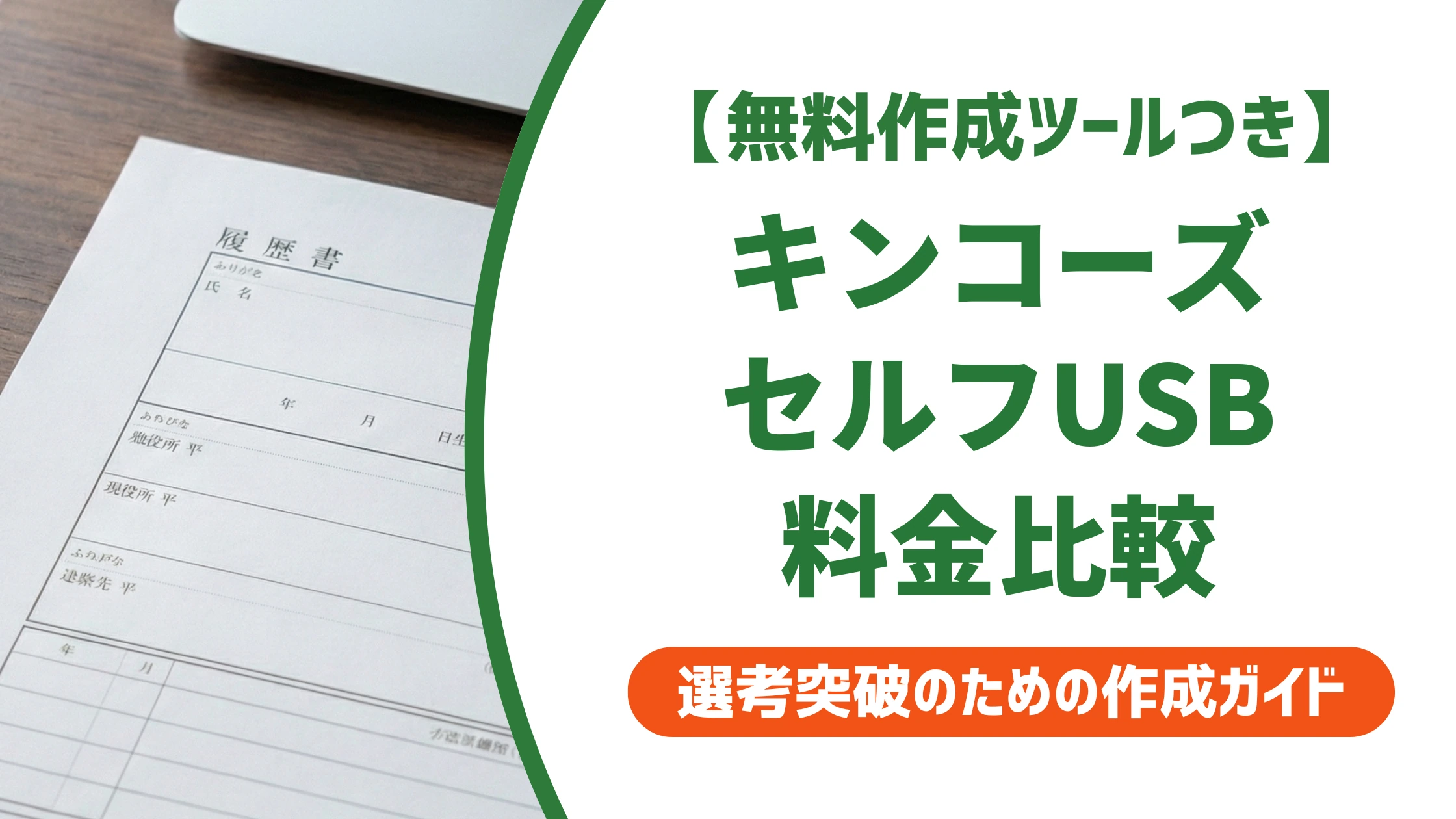 キンコーズで履歴書を印刷する方法｜料金とコンビニ比較を徹底解説