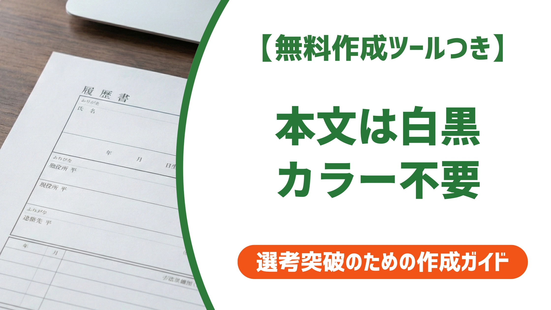 履歴書の印刷はカラー不要|白黒が基本の理由を徹底解説