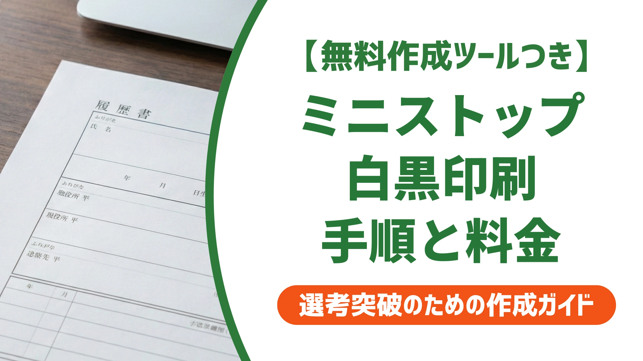 ミニストップで履歴書を印刷する方法｜手順と料金を徹底解説