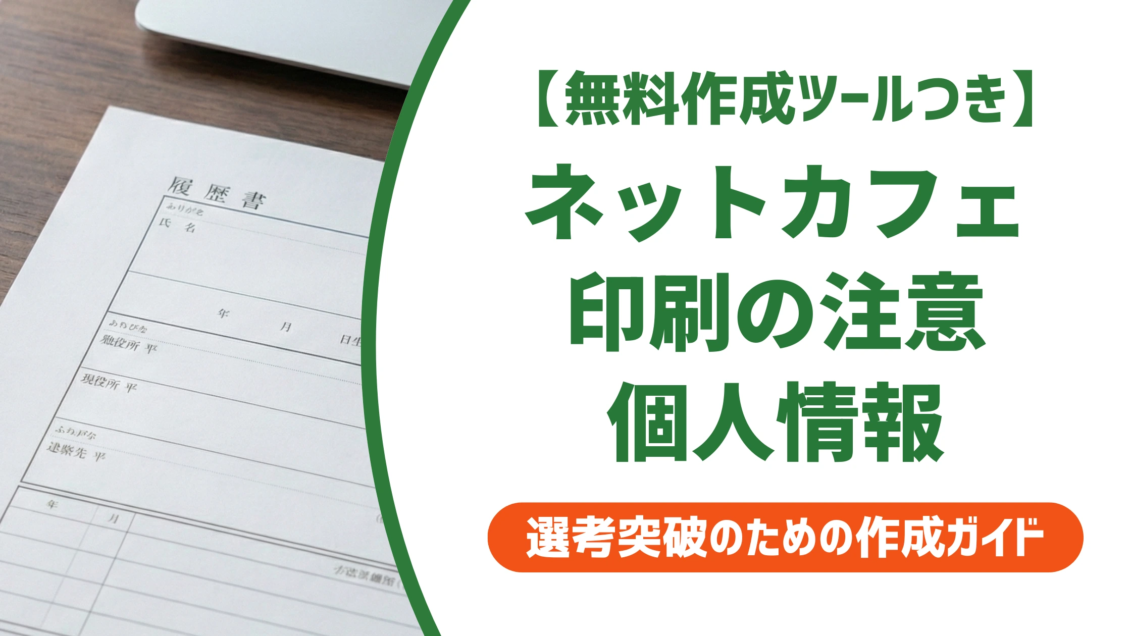 ネットカフェで履歴書を印刷する方法|手順と注意点を徹底解説