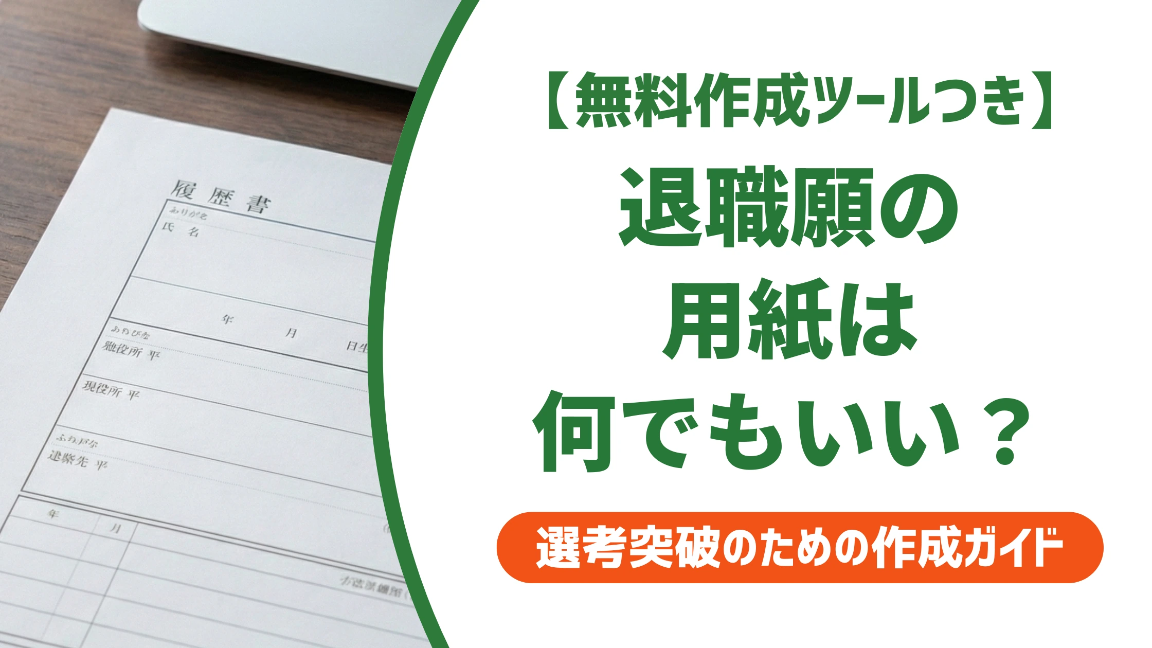 退職願の用紙は何を使う?サイズ・種類の正解と買える場所を徹底解説