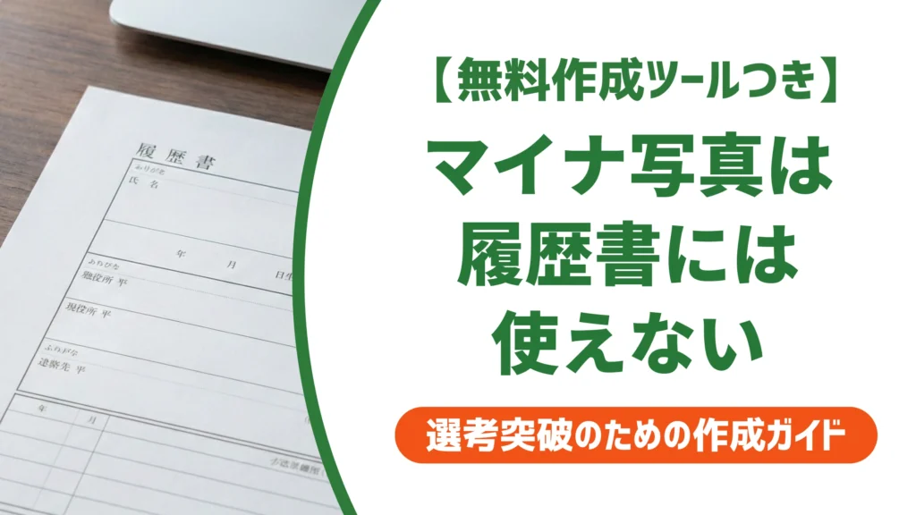 マイナンバーカード写真は履歴書に使えない｜サイズの違いを徹底解説