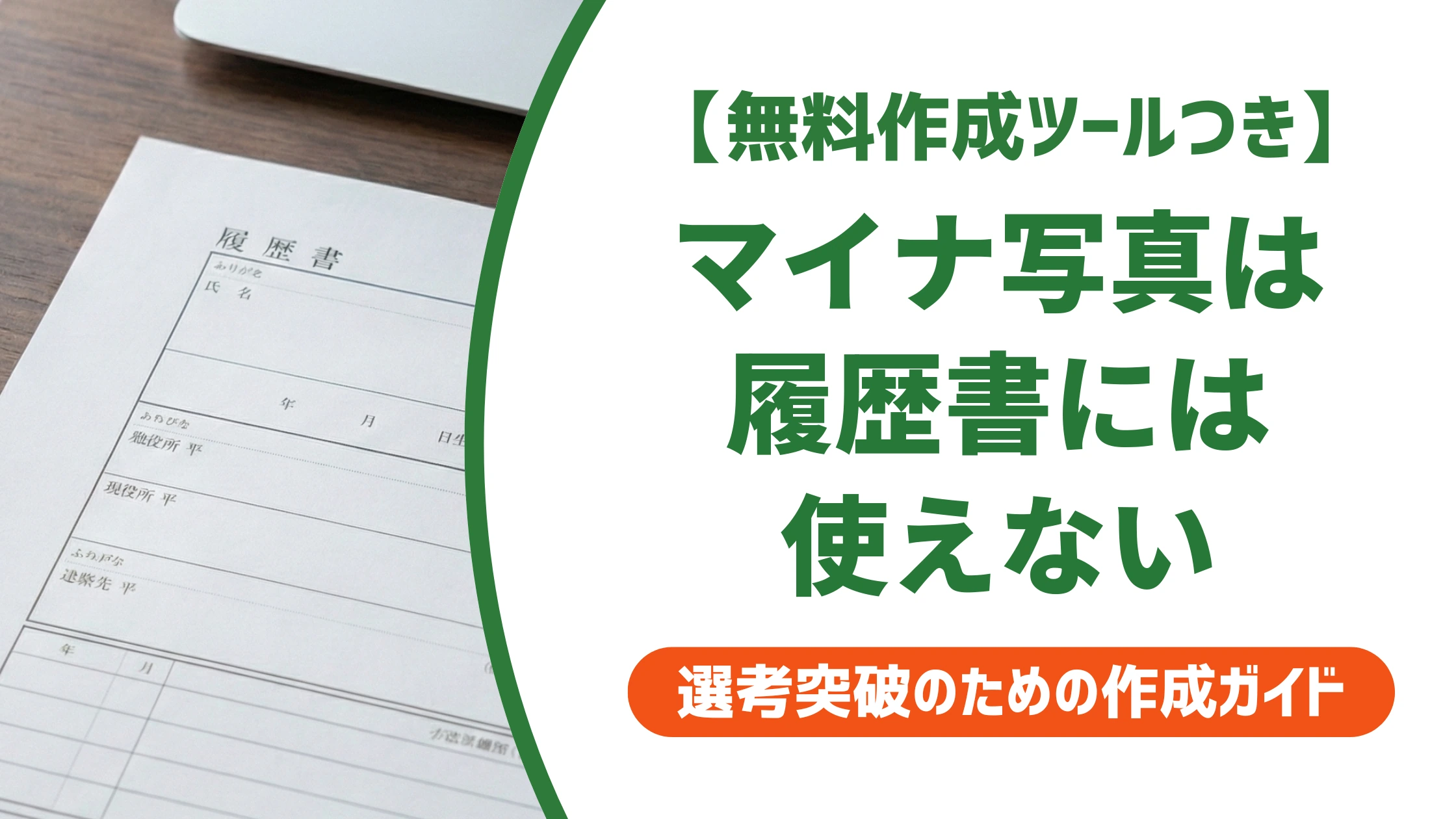 マイナンバーカード写真は履歴書に使えない｜サイズの違いを徹底解説