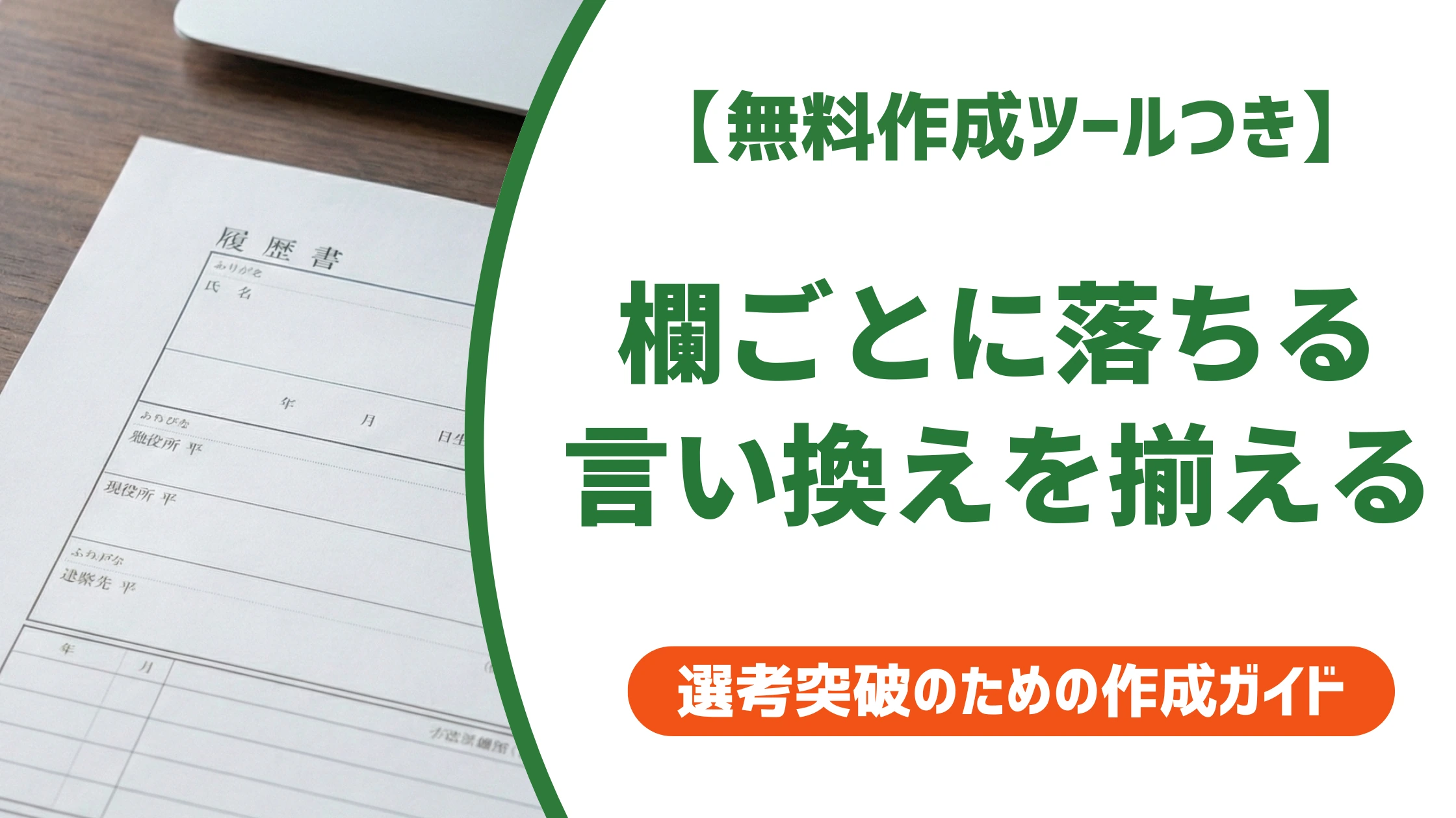 履歴書のNGワード|採用担当者が落とす表現と言い換えを徹底解説