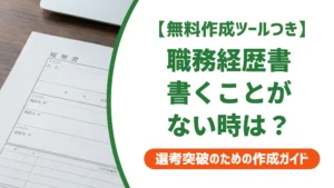 職務経歴書に書くことがない人へ｜今日から書ける例文と対処法を徹底解説