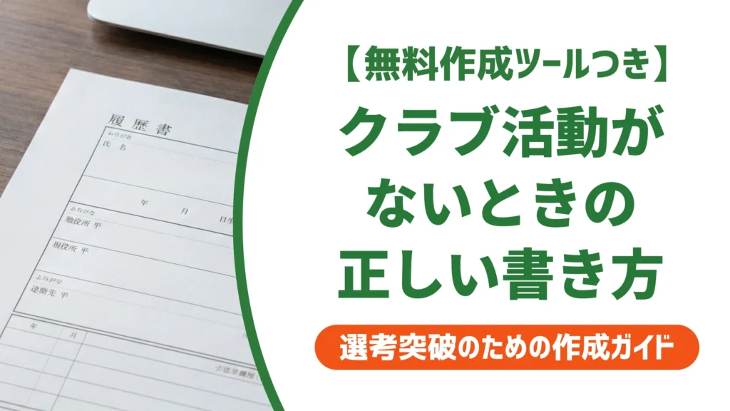 履歴書-クラブ活動-なし-書き方