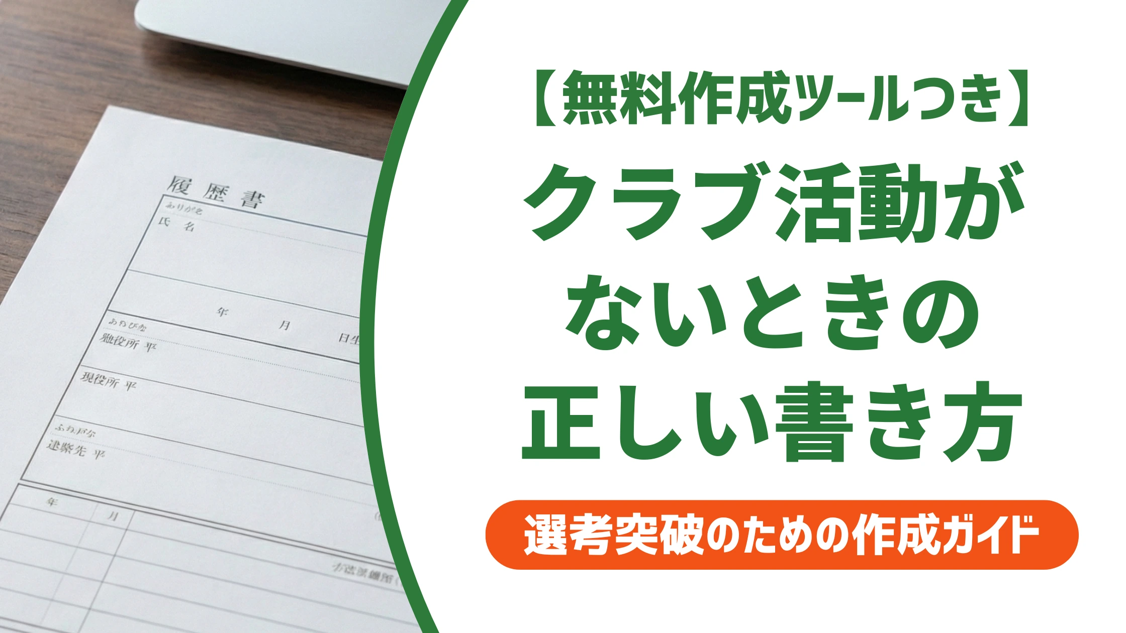 履歴書-クラブ活動-なし-書き方