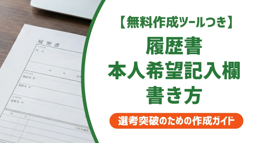 履歴書の本人希望記入欄の書き方｜貴社規定の正解を徹底解説