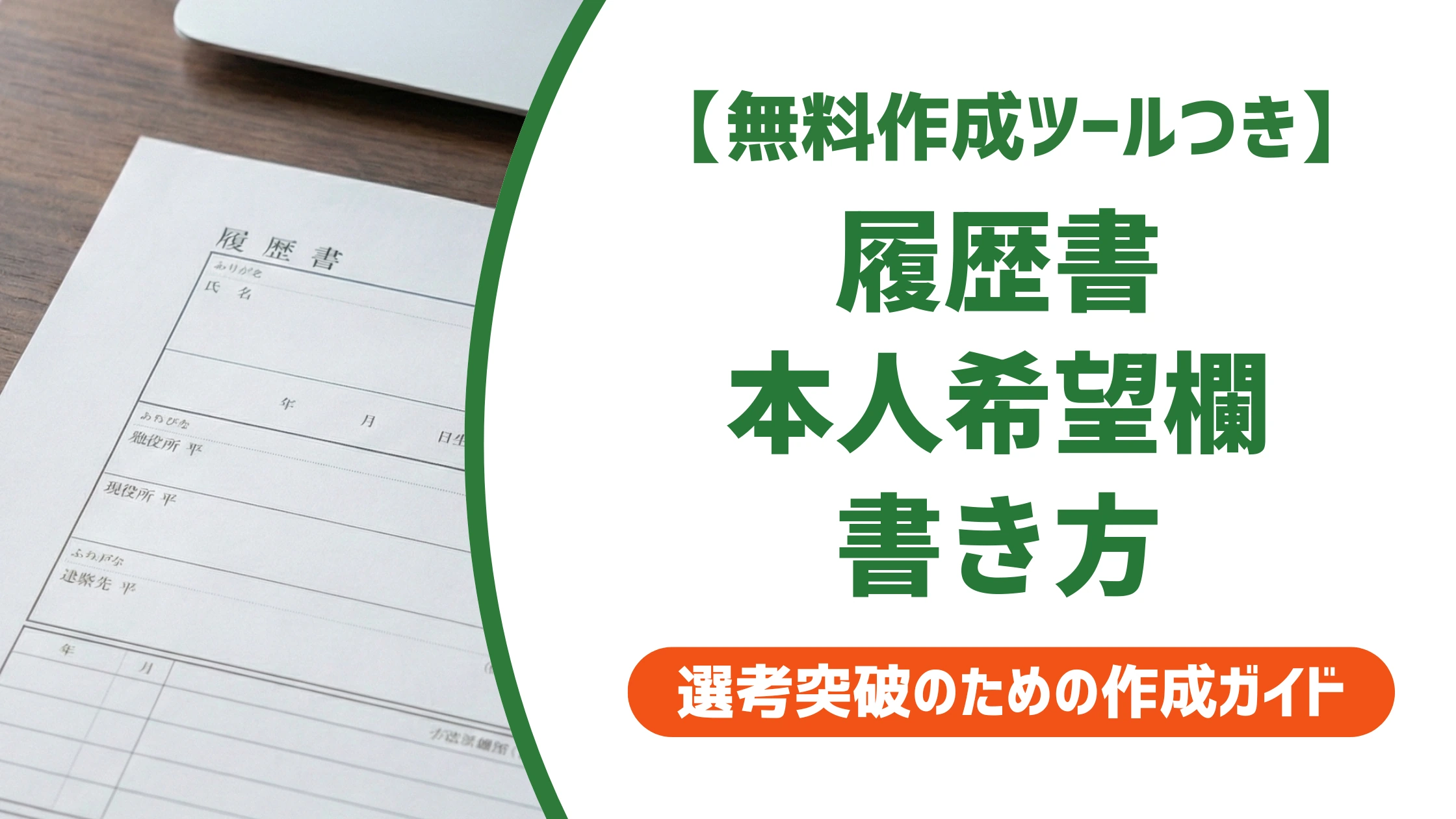 履歴書の本人希望欄の書き方|通る条件と落ちる条件の違いを徹底解説