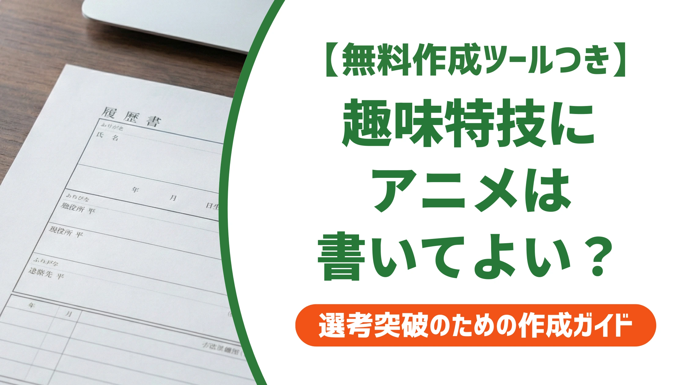 履歴書の趣味特技にアニメ｜書いてよいか例文と面接対策を徹底解説