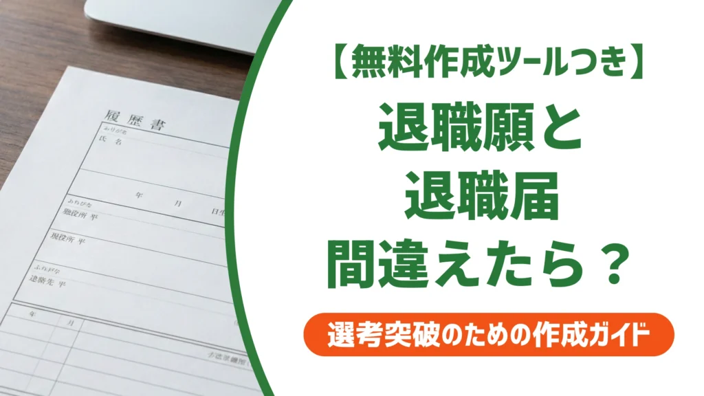 退職願の届け違いに注意｜退職届と間違えた時の対処法を徹底解説
