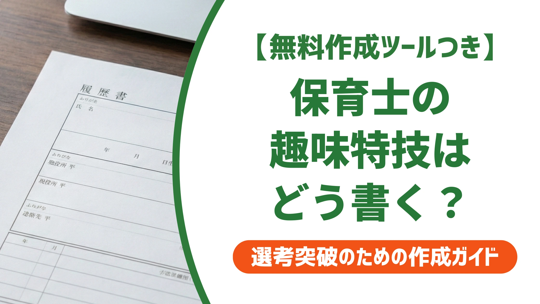 履歴書趣味特技の保育士例