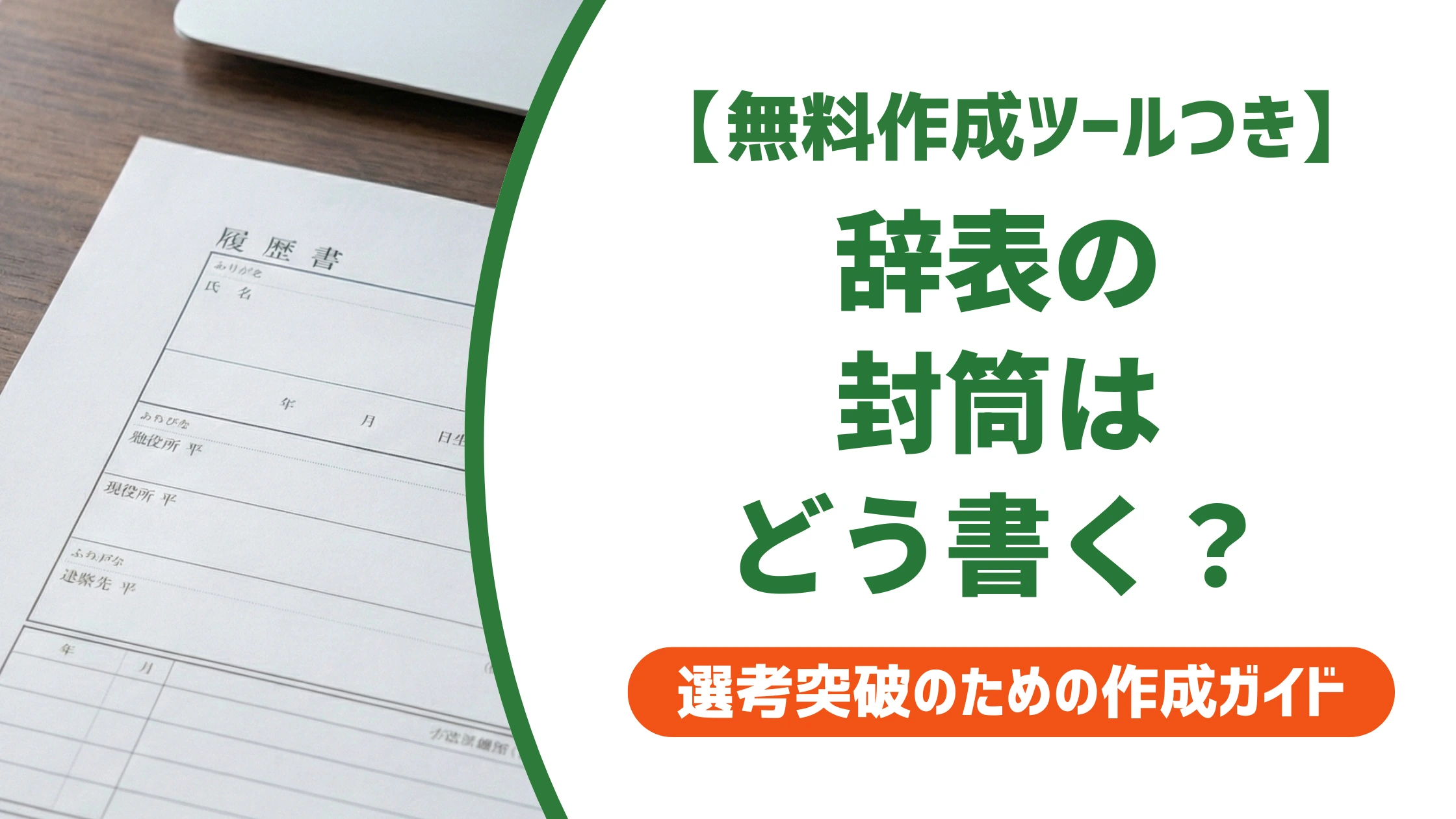 辞表の封筒の書き方|退職届と違う格式のマナーを徹底解説
