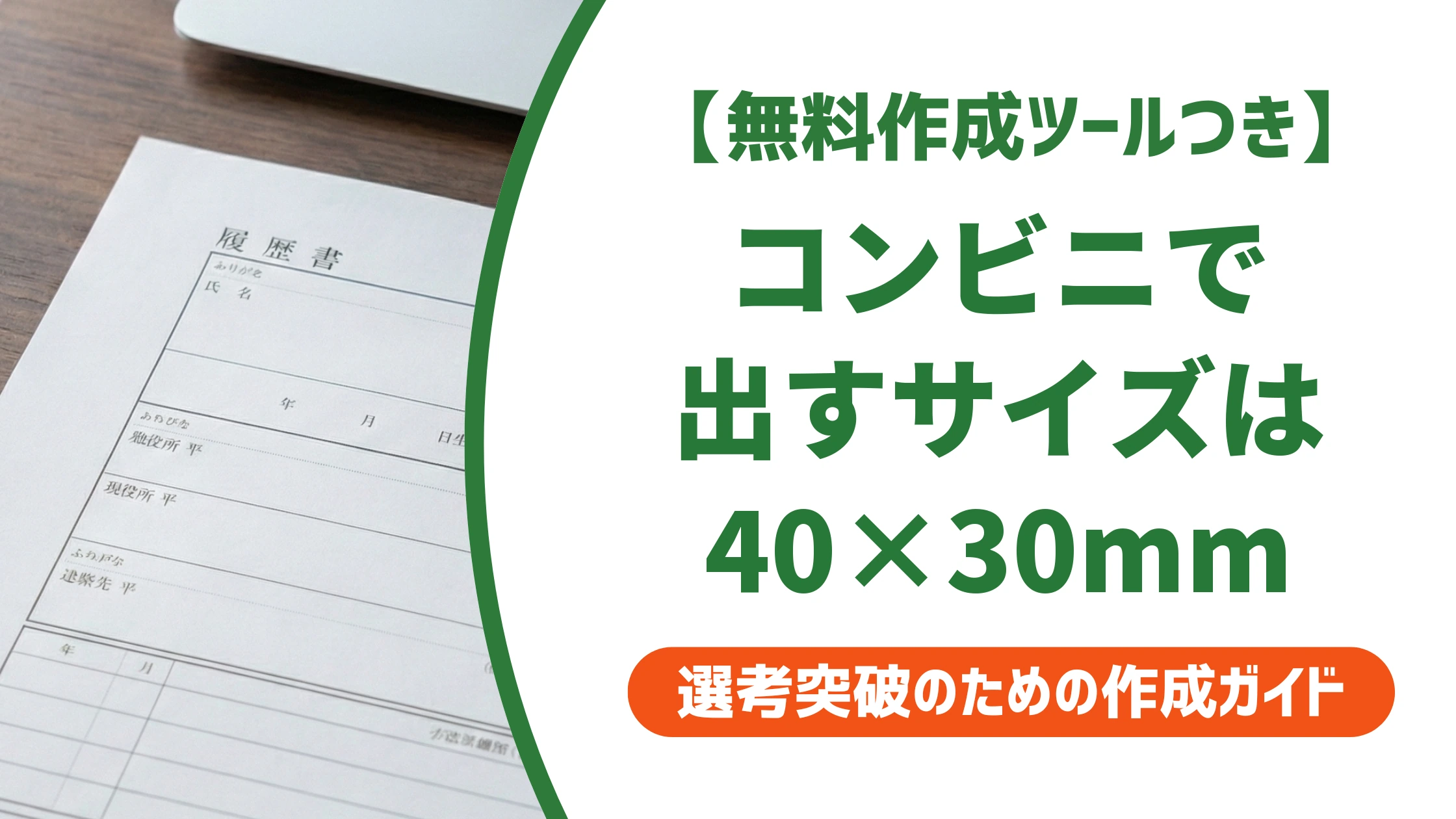 履歴書写真サイズをコンビニで出す方法|40×30mmの手順を徹底解説