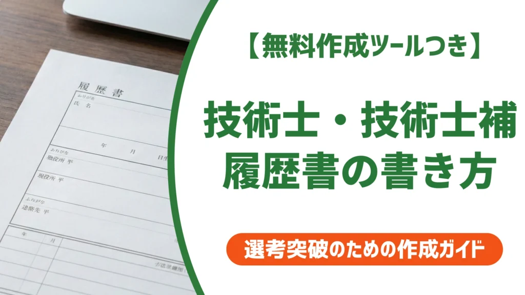 技術士・技術士補の履歴書書き方｜正しい記載例と採用担当が見るポイント