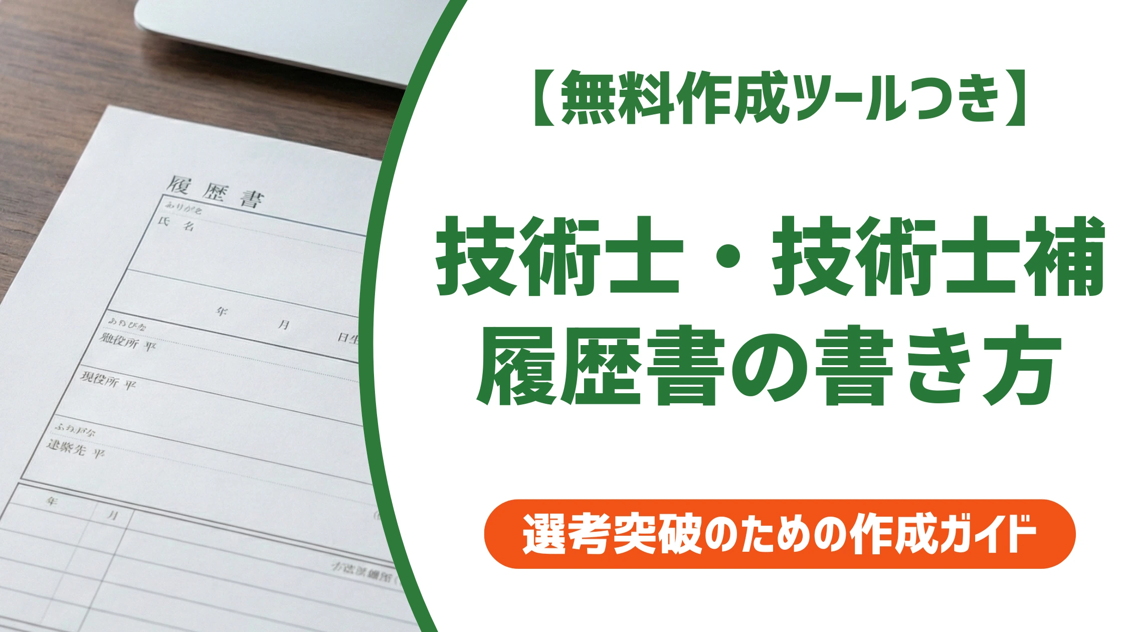 技術士・技術士補の履歴書書き方｜正しい記載例と採用担当が見るポイント