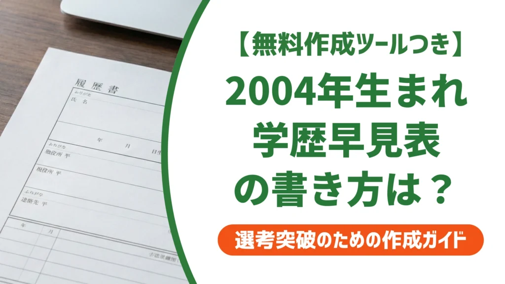 2004年生まれの履歴書｜学歴・職歴早見表と書き方を徹底解説