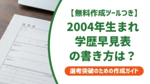2004年生まれの履歴書｜学歴・職歴早見表と書き方を徹底解説