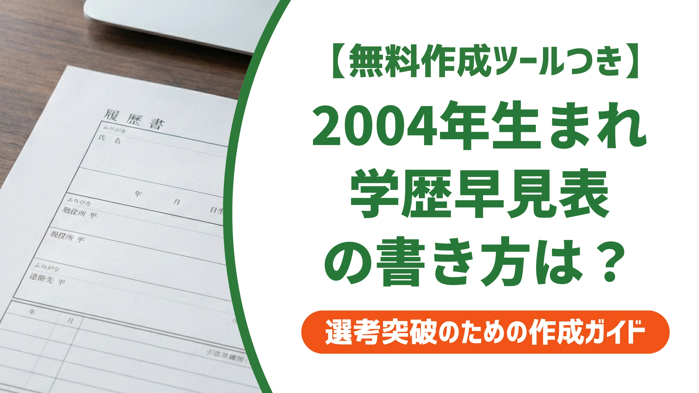2004年生まれの履歴書｜学歴・職歴早見表と書き方を徹底解説