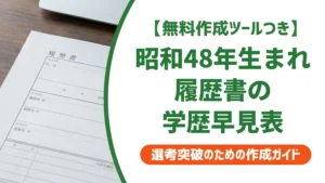 昭和48年（1973年）生まれ 履歴書の学歴・職歴早見表｜入学・卒業年度一覧を徹底解説