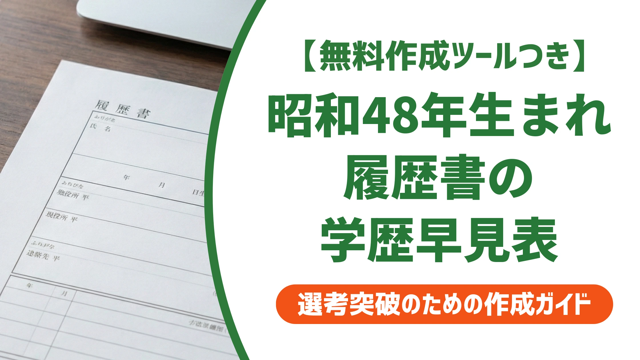 昭和48年（1973年）生まれ 履歴書の学歴・職歴早見表｜入学・卒業年度一覧を徹底解説