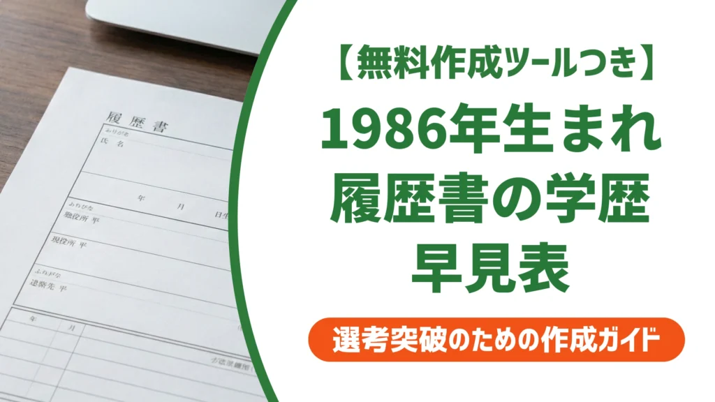 1986年生まれ 履歴書の学歴早見表｜昭和61年の入学・卒業年度を徹底解説