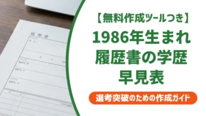1986年生まれ 履歴書の学歴早見表｜昭和61年の入学・卒業年度を徹底解説