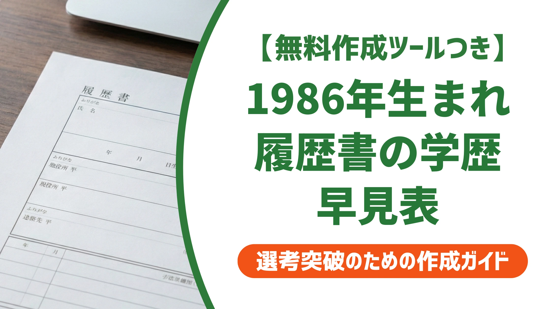 1986年生まれ 履歴書の学歴早見表｜昭和61年の入学・卒業年度を徹底解説